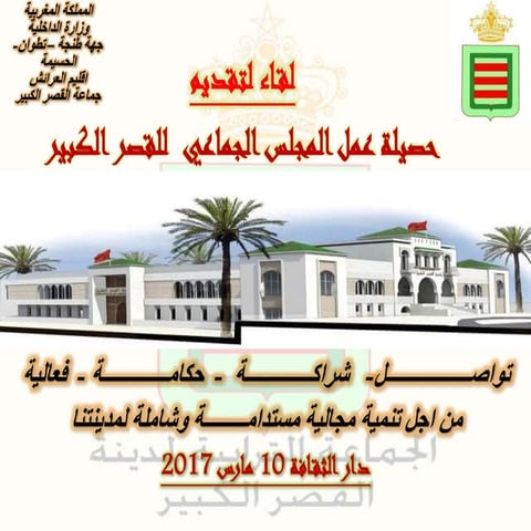 حصيلة عمل المجلس الجماعي لمدينة القصر الكبير