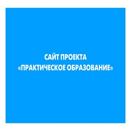 Презентация сайта проекта "Практическое образование" (готовность первого этап...