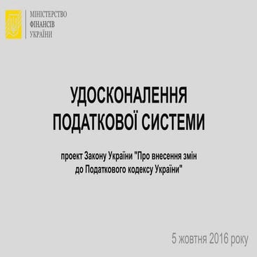 Презентація проекту змін до податкового законодавства України
