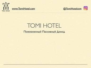 TomiHotel Пожизненный Пассивный доход