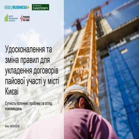 Удосконалення та зміна правил для укладення договорів пайової участі у місті ...
