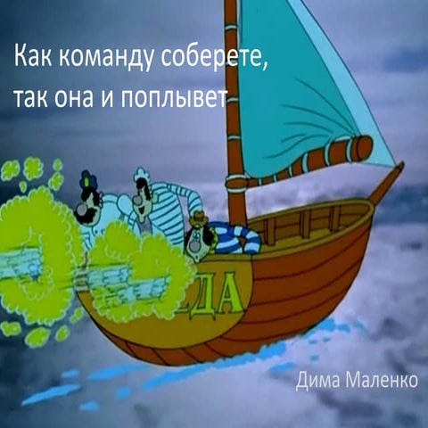 Как команду соберете, так она и поплывет