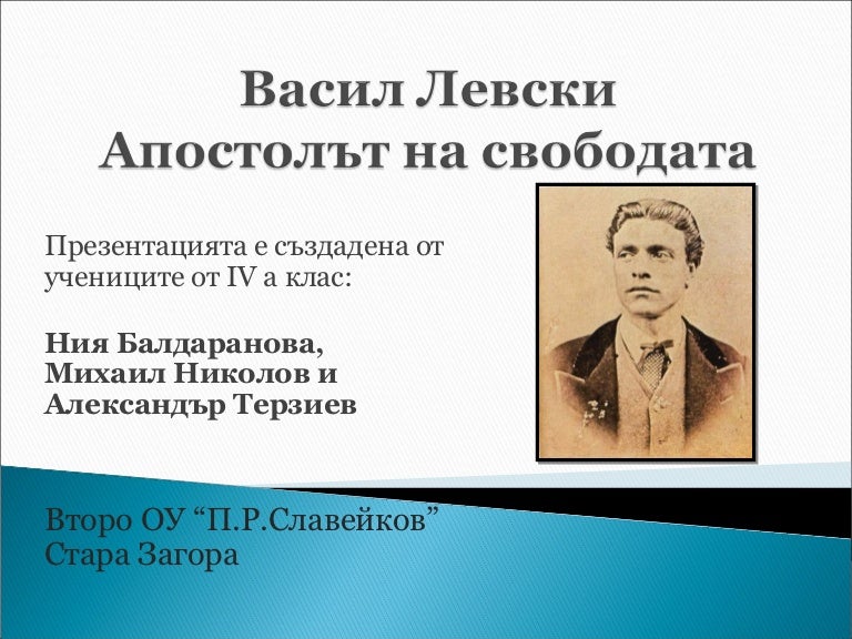 Презентация Васил Левски - Апостолът на свободата