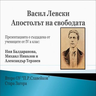 Презентация Васил Левски - Апостолъ...