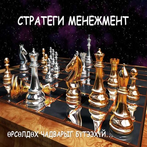 Стратеги төлөвлөгөө боловсруулах, стратегийн менежмент