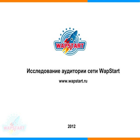 Исследование аудитории сети WapStart