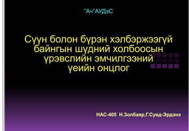 амны хөндийн эрүүл мэнд | PDF