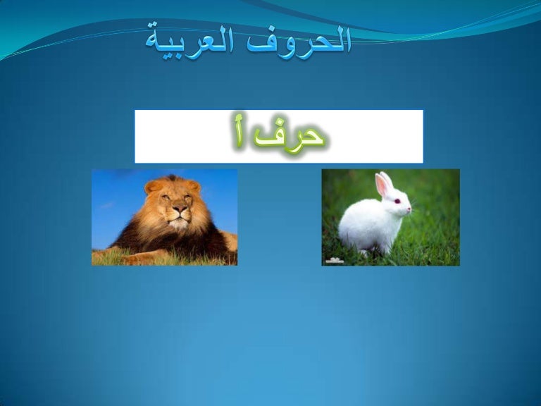 الحروف الهجائية