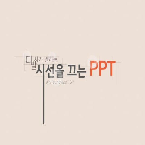디발자가 말하는 시선을 끄는 PPT