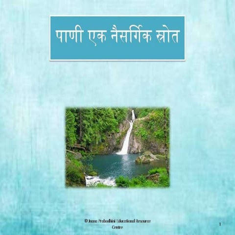 पाणी एक नैसर्गिक स्रोत