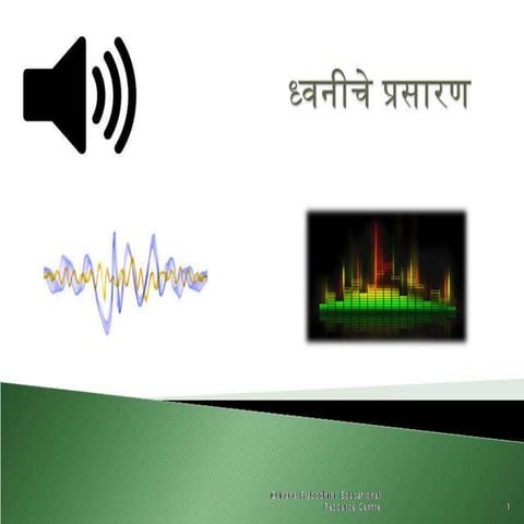 ध्वनीचे प्रसारण