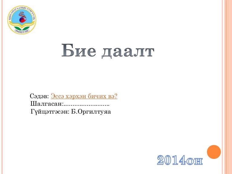 Эссэ хэрхэн бичих вэ?