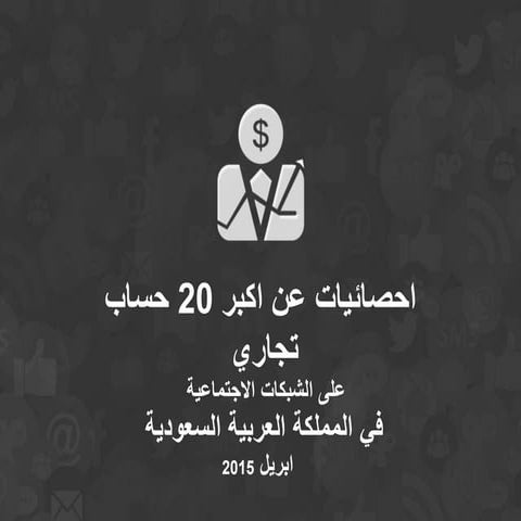 أداء أكبر 20 حساب تجارى على الشبكات الاجتماعية فى السعودية – أبريل 2015
