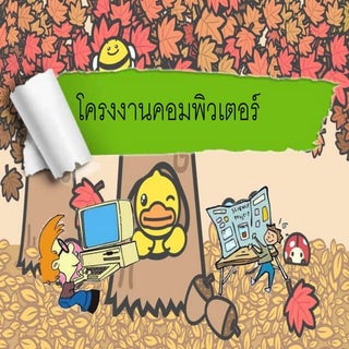 โครงงานคอมพิวเตอร์