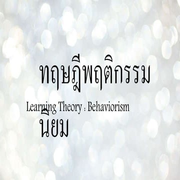 ทฤษฎีการเรียนรู้