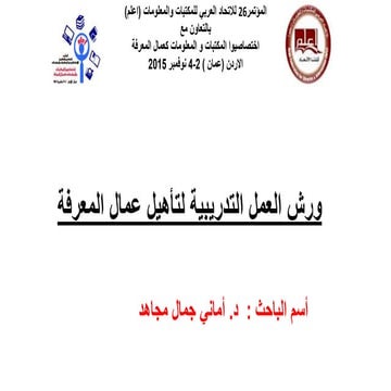 الدورات التأهيلية لعمال المعرفة 