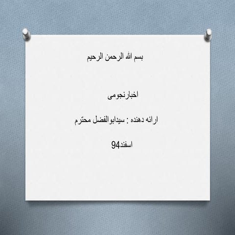 Astronomical News  اخبار نجومی