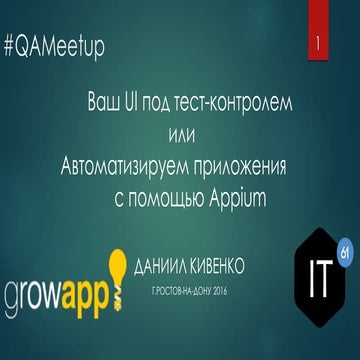 Автоматизированное тестирование UI в мобильных OC