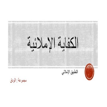 كفايات لغوية 4 الوحدة الإملائية