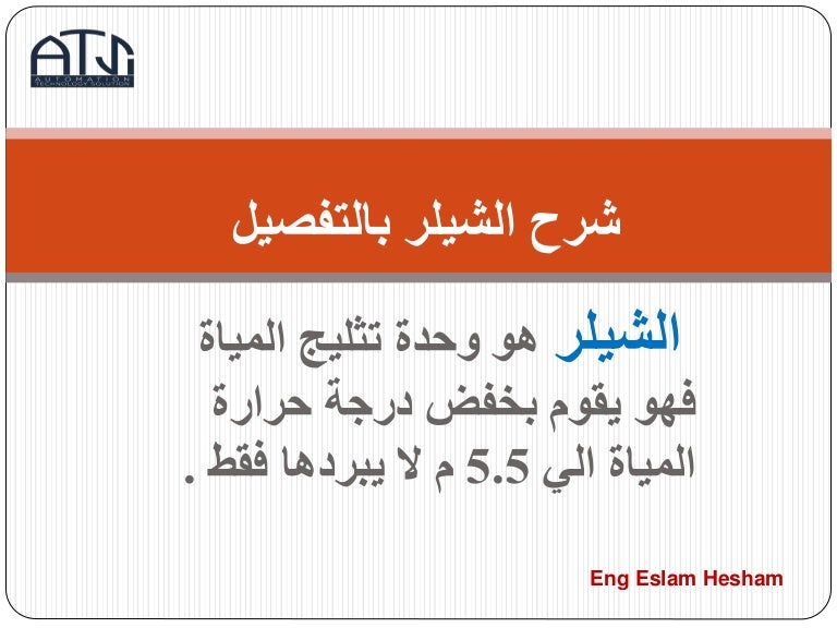 شرح الشيلر بالتفصيل