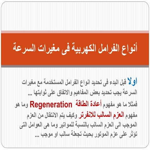 أنواع الفرامل الكهربية فى مغيرات السرعة