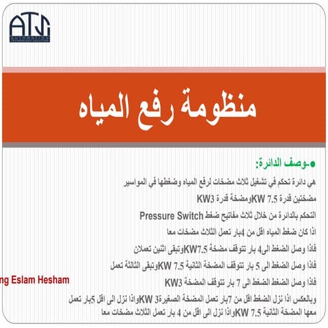 منظومة رفع المياه