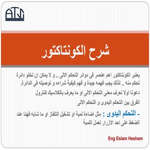 شرح الكونتاكتور 