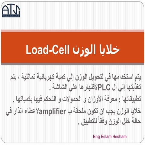 Load-Cell: خلايا الوزن 