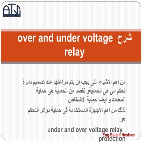 over and under voltage relayشرح