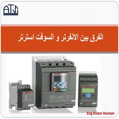 الفرق بين الانفرتر و السوفت استرتر 