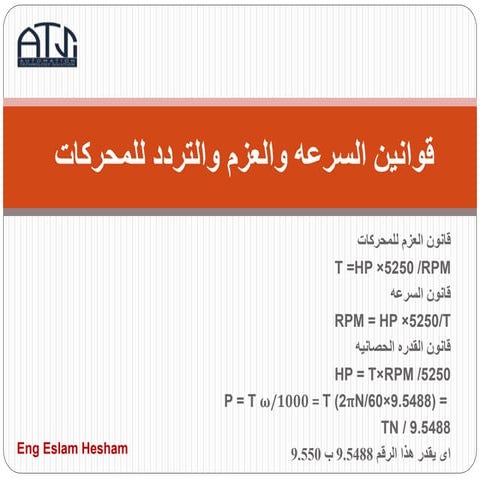 قوانين السرعه والعزم والتردد للمحركات