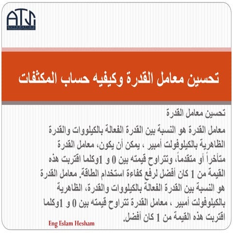 تحسين معامل القدرة وكيفيه حساب المكثفات