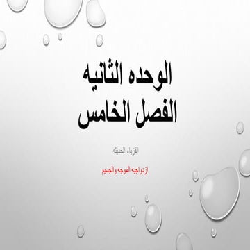 modern physics الفزياء الحديثه الجزء الاول  ازدواجيه الموجه والجسيم  ثانويه ع...