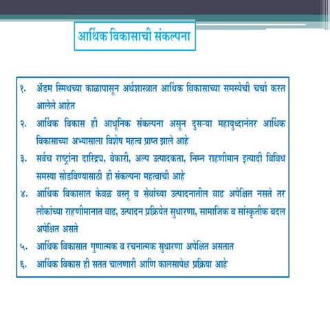 आर्थिक विकास व आर्थिक वृद्धी आणि विकासाचे सनातनवादी सिद्धांत 