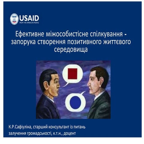 Ефективне міжособистісне спілкування апорука створення позитивного життєвого ...