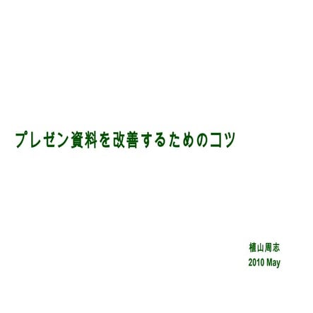 プレゼン資料を改善するコツ6つ
