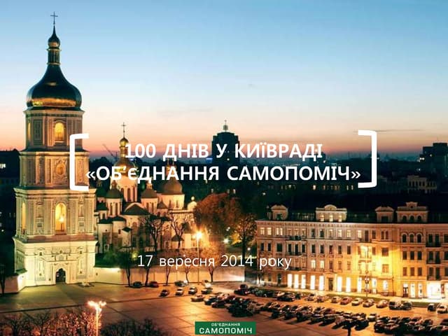 Об'єднання Самопоміч: 100 днів в Київраді