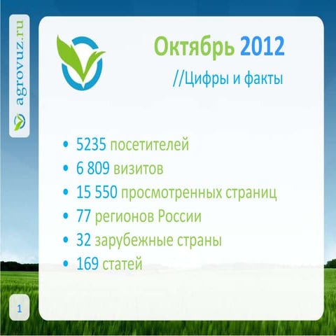 Агровуз: Дайджест 10/2012