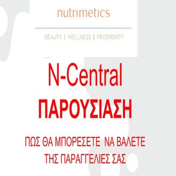 Nutrimetics...  Ν-Central. ΠΑΡΟΥΣΙΑΣΗ. ΠΩΣ ΘΑ ΜΠΟΡΕΣΕΤΕ  ΝΑ ΒΑΛΕΤΕ ΤΗΣ ΠΑΡΑΓΓΕΛΙΕΣ ΣΑΣ