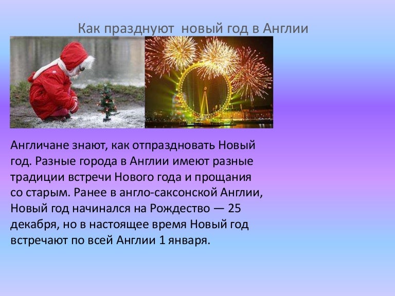 Новый Год В Настоящее Время