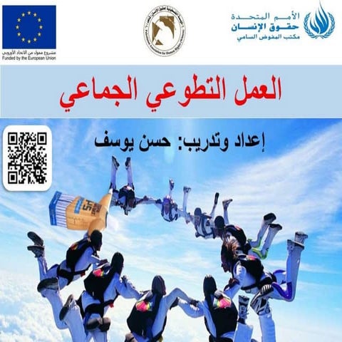 العمل التطوعي الجماعي