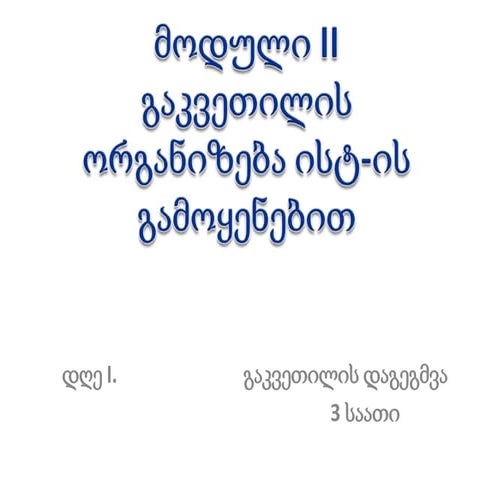 მოდული II