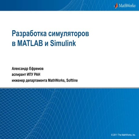 Модельно-ориентированная инженерия в MATLAB и Simulink | PPT
