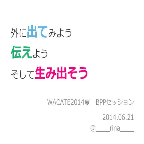 Wacate2014夏_BPPセッション～外に出てみよう伝えてみようそして生み出そう～