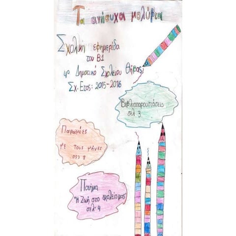 Η εφημερίδα της Β΄τάξης 