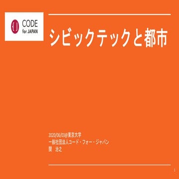 シビックテックと都市