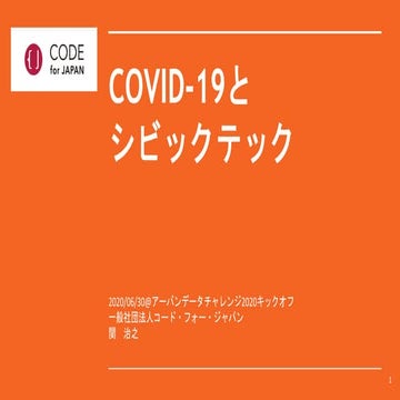 COVID-19 とシビックテック