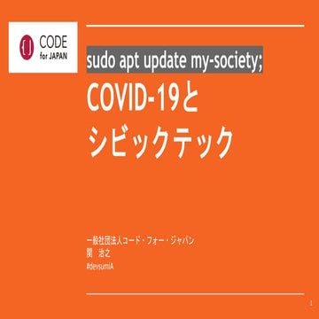 sudo apt update my-society; COVID-19と シビックテック(デブサミ2020夏)