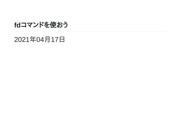 fdコマンドを使おう