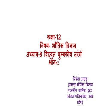 कक्षा-12 	विषय- भौतिक विज्ञान अध्याय-8 विद्युत चुम्बकीय तरंगें भाग-2